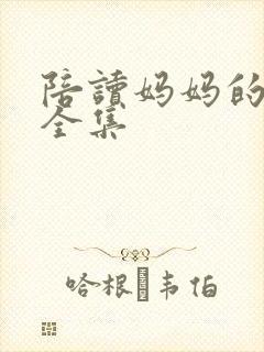陪读妈妈的小说全集
