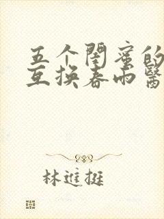 五个闺蜜的疯狂互换春雨医生