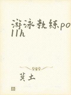 游泳教练pop11h封面