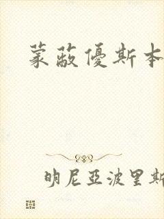 蒙蔽优斯本人