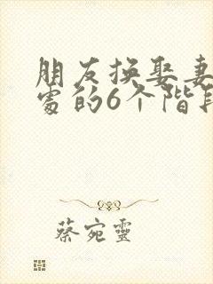 朋友换娶妻后相处的6个阶段
