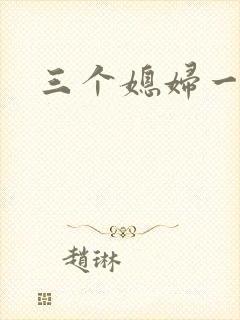 三个媳妇一锅烩