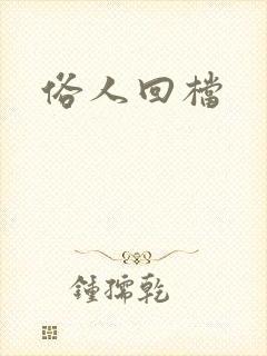 俗人回档封面