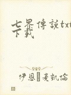 七界传说txt下载