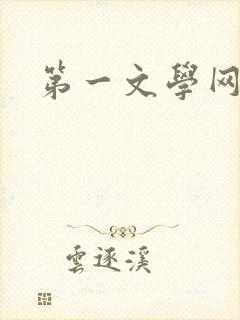 第一文学网