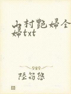 山村艳妇全肉乱妇txt