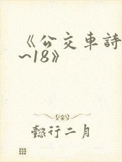 《公交车诗晴1~18》封面