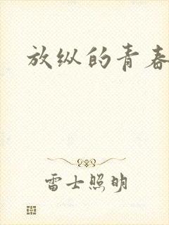 放纵的青春