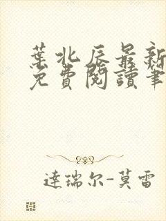 叶北辰最新章节免费阅读笔趣阁