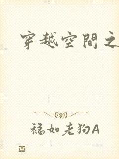 穿越空间之张氏