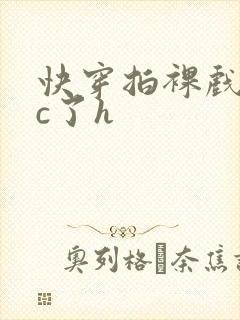 快穿拍裸戏时被c了h