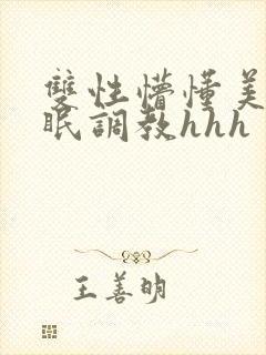 双性懵懂美人催眠调教hhh
