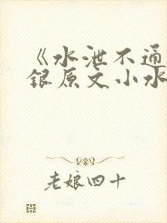 《水泄不通》金银原文小水电工