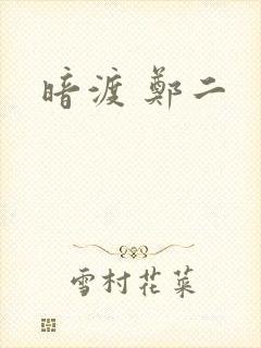 暗渡 郑二
