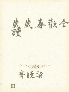 岁岁春欢全文阅读