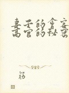 妻子的会客厅 高官的秘密封面