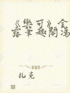 《乐可》金银花露笔趣阁冯家父子