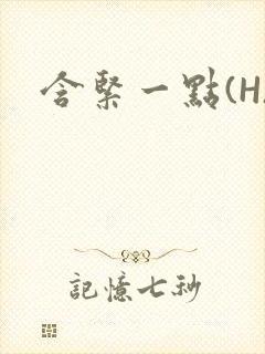 含紧一点(H)