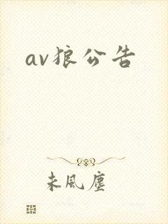 av狼公告