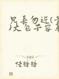 兄长勿近(骨科)大包子容华封面