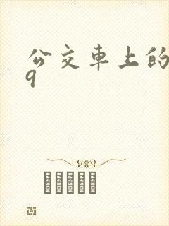 公交车上的诗请9