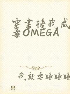 穿书后我成了恶毒OMEGA