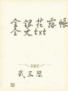 金银花露帐中香全文txt