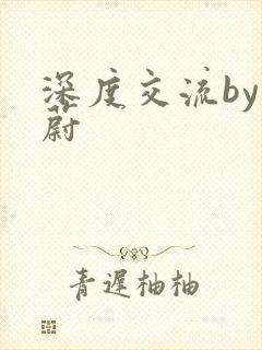 深度交流by蔚蔚
