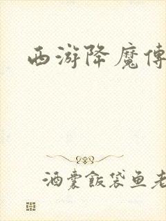 西游降魔传