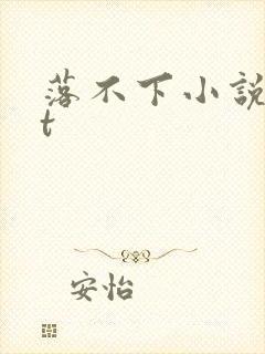 落不下小说txt