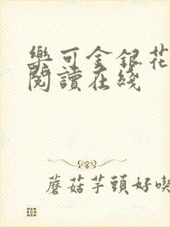 乐可金银花全文阅读在线