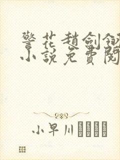 警花赵剑翎受刑小说免费阅读