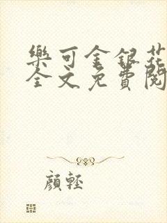 乐可金银花在线全文免费阅读冷门书