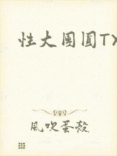 性大团圆TXT