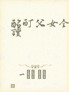 酩酊父女全文阅读