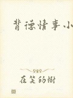 背德情事小说