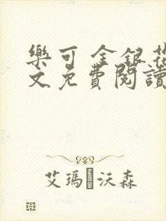 乐可 金银花全文免费阅读无广告