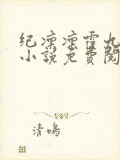 纪凛凛霍九霖的小说免费阅读在线