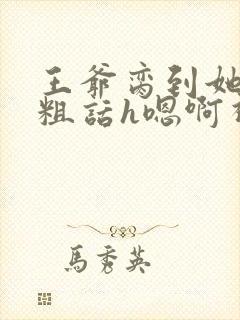 王爷脔到她哭h粗话h嗯啊视频
