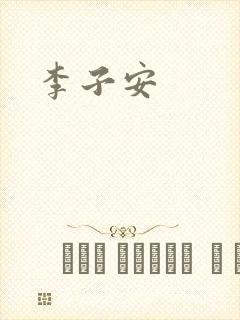 李子安封面