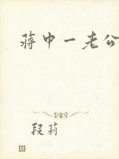 蒋中一老公