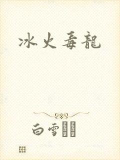 冰火毒龙