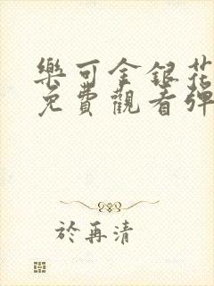 乐可金银花全文免费观看弹窗