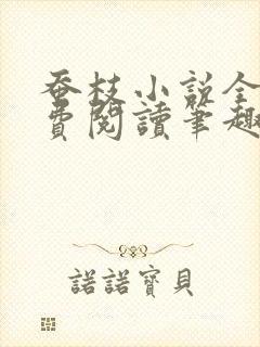 蚕枝小说全文免费阅读笔趣阁