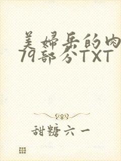 美妇岳的肉泬第79部分TXT封面