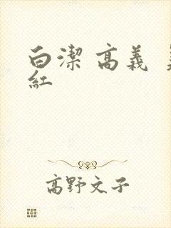 白洁 高义 美红
