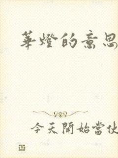 华灯的意思
