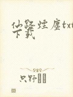 仙路烟尘txt下载封面