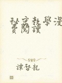 秘密教学漫画免费阅读