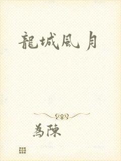 龙城风月